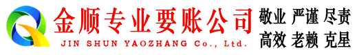 关岭金顺清债公司